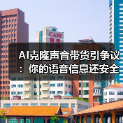 AI克隆声音带货引争议:你的语音信息还安全吗?(图2) AI克隆声音带货引争议:你的语音信息还安全吗?(图2)
