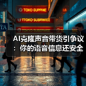 AI克隆声音带货引争议:你的语音信息还安全吗?(图1) AI克隆声音带货引争议:你的语音信息还安全吗?(图1)
