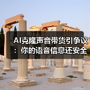 AI克隆声音带货引争议:你的语音信息还安全吗?(图4) AI克隆声音带货引争议:你的语音信息还安全吗?(图4)