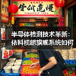 半导体检测技术革新:依科视朗旗舰系统如何革新行业?(图2) 半导体检测技术革新:依科视朗旗舰系统如何革新行业?(图2)