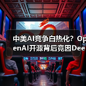 中美AI竞争白热化?OpenAI开源背后竟因DeepSeek崛起(图2) 中美AI竞争白热化?OpenAI开源背后竟因DeepSeek崛起(图2)