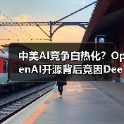 中美AI竞争白热化?OpenAI开源背后竟因DeepSeek崛起(图1) 中美AI竞争白热化?OpenAI开源背后竟因DeepSeek崛起(图1)