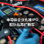 半导体企业扎堆IPO,A股队伍再扩新军(图2) 半导体企业扎堆IPO,A股队伍再扩新军(图2)