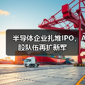 半导体企业扎堆IPO,A股队伍再扩新军(图1) 半导体企业扎堆IPO,A股队伍再扩新军(图1)