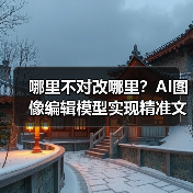 哪里不对改哪里?AI图像编辑模型实现精准文字与外观修改(图1) 哪里不对改哪里?AI图像编辑模型实现精准文字与外观修改(图1)