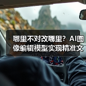 哪里不对改哪里?AI图像编辑模型实现精准文字与外观修改(图3) 哪里不对改哪里?AI图像编辑模型实现精准文字与外观修改(图3)