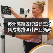 苏州高新区打造长三角集成电路设计产业新高地（图2）