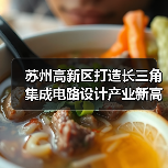 苏州高新区打造长三角集成电路设计产业新高地（图3）