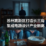 苏州高新区打造长三角集成电路设计产业新高地（图4）