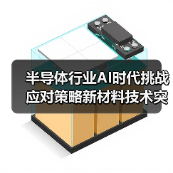 半导体行业AI时代挑战应对策略新材料技术突破(图2) 半导体行业AI时代挑战应对策略新材料技术突破(图2)