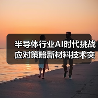 半导体行业AI时代挑战应对策略新材料技术突破(图4) 半导体行业AI时代挑战应对策略新材料技术突破(图4)