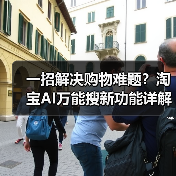 一招解决购物难题?淘宝AI万能搜新功能详解(图4) 一招解决购物难题?淘宝AI万能搜新功能详解(图4)