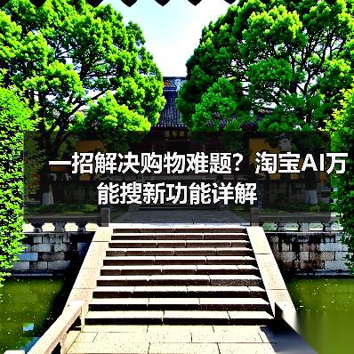 一招解决购物难题?淘宝AI万能搜新功能详解(图3) 一招解决购物难题?淘宝AI万能搜新功能详解(图3)