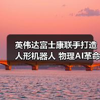 英伟达富士康联手打造人形机器人 物理AI革命或将到来(图2) 英伟达富士康联手打造人形机器人 物理AI革命或将到来(图2)