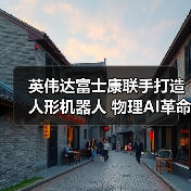 英伟达富士康联手打造人形机器人 物理AI革命或将到来(图1) 英伟达富士康联手打造人形机器人 物理AI革命或将到来(图1)