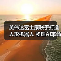 英伟达富士康联手打造人形机器人 物理AI革命或将到来(图3) 英伟达富士康联手打造人形机器人 物理AI革命或将到来(图3)