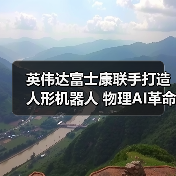 英伟达富士康联手打造人形机器人 物理AI革命或将到来(图4) 英伟达富士康联手打造人形机器人 物理AI革命或将到来(图4)