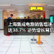 上海集成电路销售增速达38.7% 逆势增长背后的驱动因素有哪些？