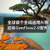 全球首个全端通用AI智能体GenFlow2.0发布,如何突破多任务处理瓶颈?(图3) 全球首个全端通用AI智能体GenFlow2.0发布,如何突破多任务处理瓶颈?(图3)