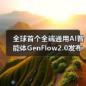 全球首个全端通用AI智能体GenFlow2.0发布,如何突破多任务处理瓶颈?(图4) 全球首个全端通用AI智能体GenFlow2.0发布,如何突破多任务处理瓶颈?(图4)