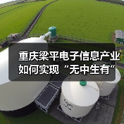 重庆梁平电子信息产业如何实现“无中生有”到补链成群？（图4）