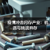 疫情冲击闪存产业:机遇与挑战并存(图2) 疫情冲击闪存产业:机遇与挑战并存(图2)