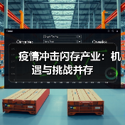 疫情冲击闪存产业:机遇与挑战并存(图4) 疫情冲击闪存产业:机遇与挑战并存(图4)