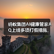 蚂蚁集团AI健康管家AQ上线多项打假措施,如何守护健康?(图2) 蚂蚁集团AI健康管家AQ上线多项打假措施,如何守护健康?(图2)