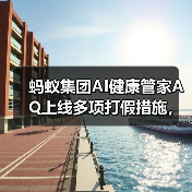 蚂蚁集团AI健康管家AQ上线多项打假措施,如何守护健康?(图1) 蚂蚁集团AI健康管家AQ上线多项打假措施,如何守护健康?(图1)
