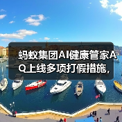 蚂蚁集团AI健康管家AQ上线多项打假措施,如何守护健康?(图4) 蚂蚁集团AI健康管家AQ上线多项打假措施,如何守护健康?(图4)