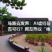 马斯克发声:AI虐待是否可行?网友热议“痛苦”与“幻觉(图1) 马斯克发声:AI虐待是否可行?网友热议“痛苦”与“幻觉(图1)
