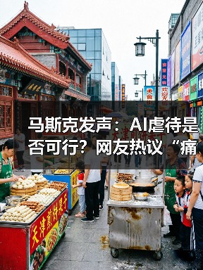 马斯克发声:AI虐待是否可行?网友热议“痛苦”与“幻觉(图2) 马斯克发声:AI虐待是否可行?网友热议“痛苦”与“幻觉(图2)