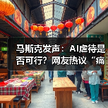 马斯克发声:AI虐待是否可行?网友热议“痛苦”与“幻觉(图3) 马斯克发声:AI虐待是否可行?网友热议“痛苦”与“幻觉(图3)