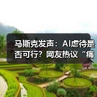 马斯克发声:AI虐待是否可行?网友热议“痛苦”与“幻觉(图4) 马斯克发声:AI虐待是否可行?网友热议“痛苦”与“幻觉(图4)