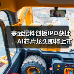 寒武纪科创板IPO获批,AI芯片龙头即将上市(图1) 寒武纪科创板IPO获批,AI芯片龙头即将上市(图1)