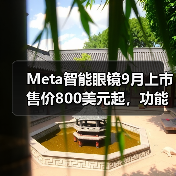 Meta智能眼镜9月上市售价800美元起,功能如何?(图1) Meta智能眼镜9月上市售价800美元起,功能如何?(图1)