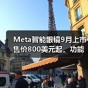 Meta智能眼镜9月上市售价800美元起,功能如何?(图3) Meta智能眼镜9月上市售价800美元起,功能如何?(图3)