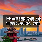 Meta智能眼镜9月上市售价800美元起,功能如何?(图4) Meta智能眼镜9月上市售价800美元起,功能如何?(图4)
