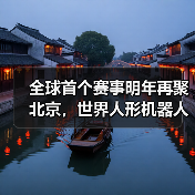 全球首个赛事明年再聚北京,世界人形机器人运动会何时再度启航?(图1) 全球首个赛事明年再聚北京,世界人形机器人运动会何时再度启航?(图1)