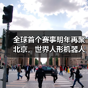 全球首个赛事明年再聚北京,世界人形机器人运动会何时再度启航?(图2) 全球首个赛事明年再聚北京,世界人形机器人运动会何时再度启航?(图2)