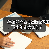 存储器产业Q2业绩承压,下半年走势如何?(图4) 存储器产业Q2业绩承压,下半年走势如何?(图4)