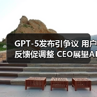 GPT-5发布引争议 用户反馈促调整 CEO展望AI未来(图2) GPT-5发布引争议 用户反馈促调整 CEO展望AI未来(图2)