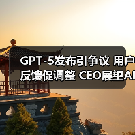 GPT-5发布引争议 用户反馈促调整 CEO展望AI未来(图1) GPT-5发布引争议 用户反馈促调整 CEO展望AI未来(图1)