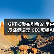GPT-5发布引争议 用户反馈促调整 CEO展望AI未来(图4) GPT-5发布引争议 用户反馈促调整 CEO展望AI未来(图4)