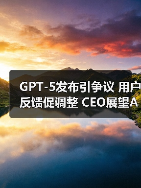 GPT-5发布引争议 用户反馈促调整 CEO展望AI未来(图3) GPT-5发布引争议 用户反馈促调整 CEO展望AI未来(图3)