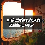 AI数据污染乱象频发,还能相信AI吗?(图1) AI数据污染乱象频发,还能相信AI吗?(图1)