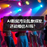 AI数据污染乱象频发,还能相信AI吗?(图2) AI数据污染乱象频发,还能相信AI吗?(图2)