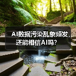 AI数据污染乱象频发,还能相信AI吗?(图4) AI数据污染乱象频发,还能相信AI吗?(图4)