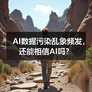 AI数据污染乱象频发,还能相信AI吗?(图3) AI数据污染乱象频发,还能相信AI吗?(图3)