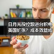 日月光投控跟进台积电美国扩张?成本效益成关键考量(图1) 日月光投控跟进台积电美国扩张?成本效益成关键考量(图1)